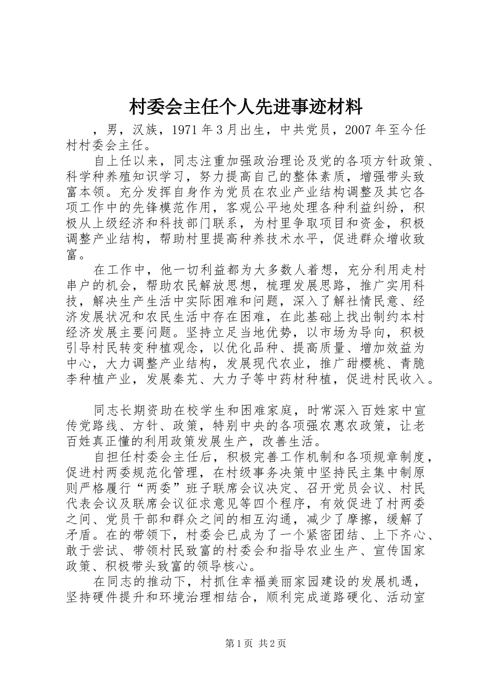 2024年村委会主任个人先进事迹材料_第1页