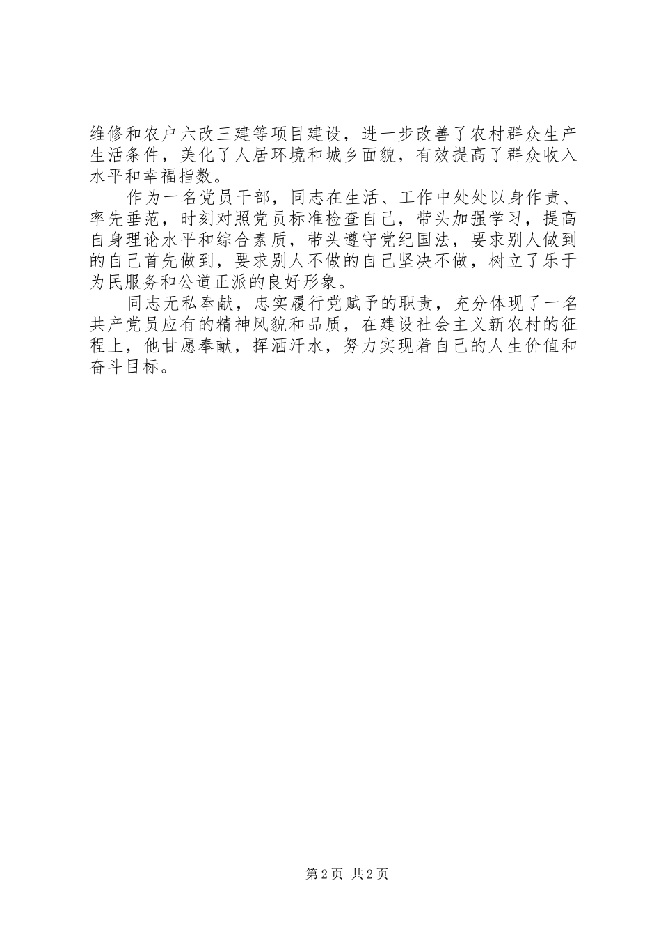 2024年村委会主任个人先进事迹材料_第2页