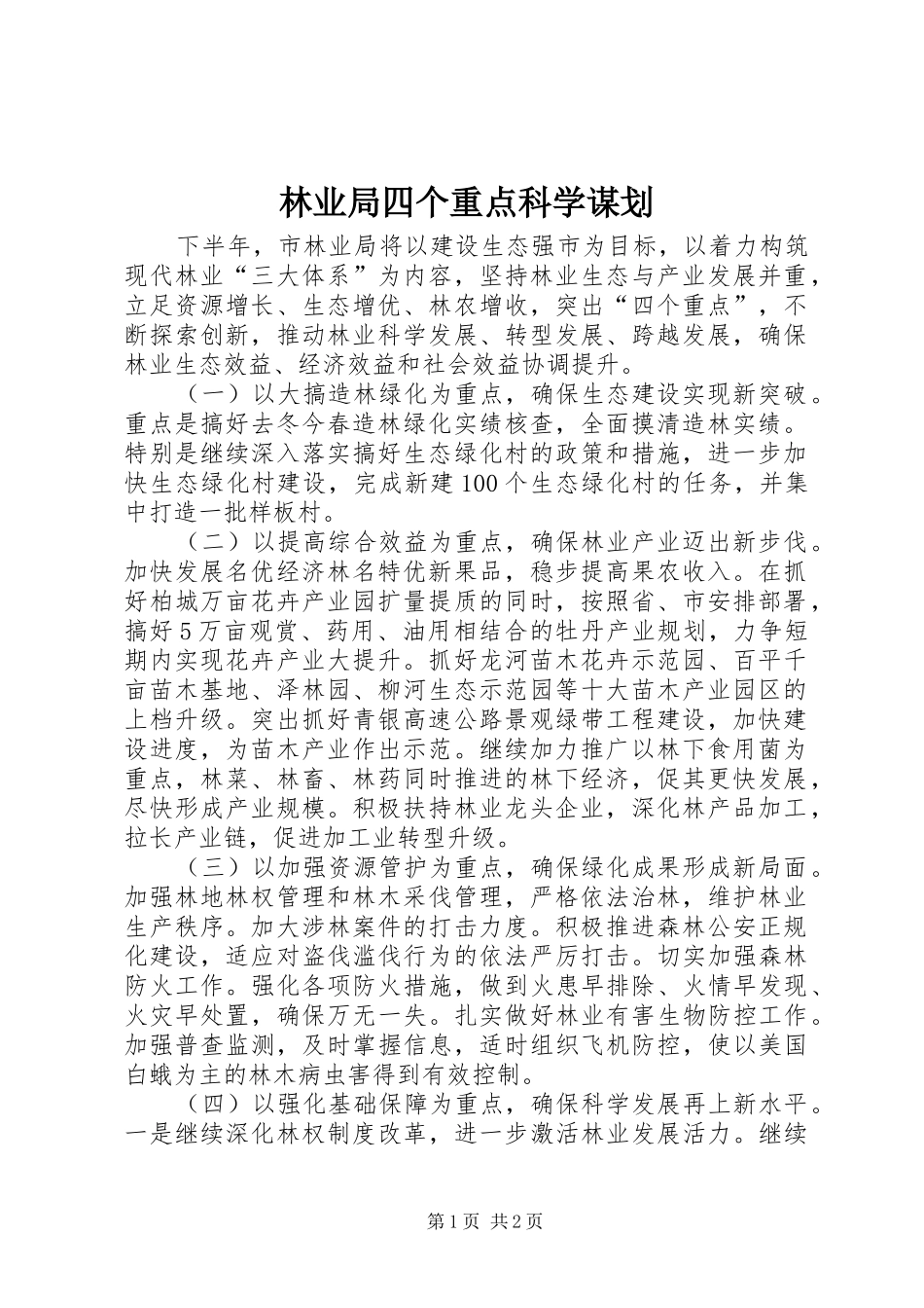 2024年林业局四个重点科学谋划_第1页