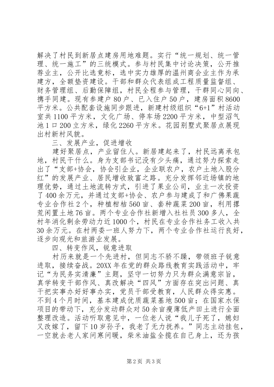 2024年村委会主任个人优秀事迹材料_第2页