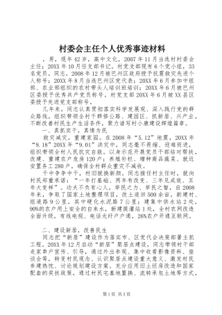 2024年村委会主任个人优秀事迹材料