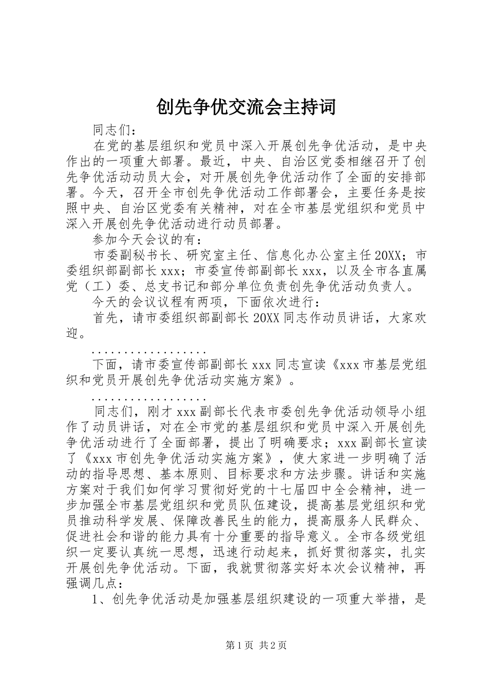 2024年创先争优交流会主持词_第1页