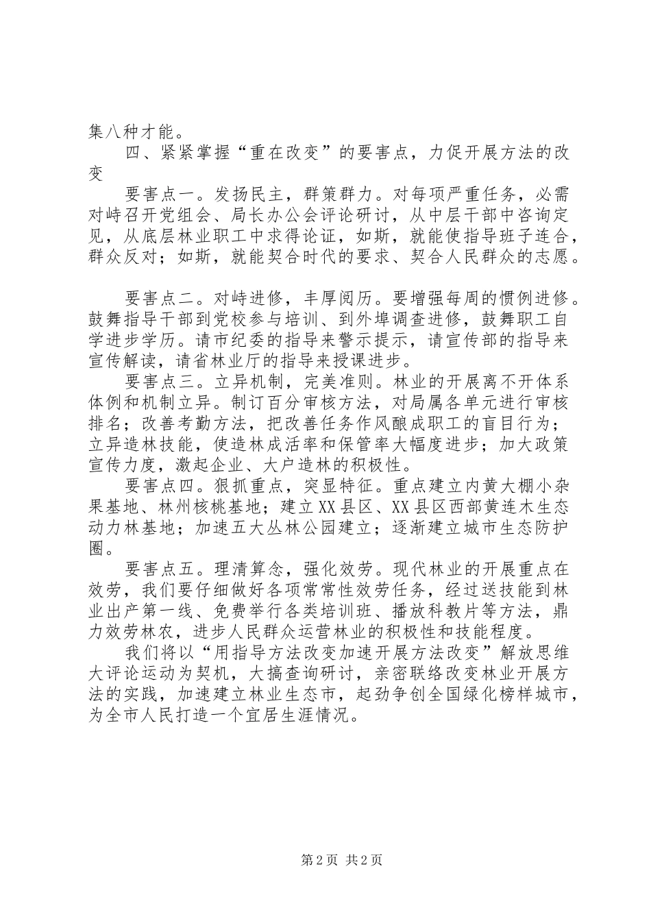 2024年林业局四个转变经验交流材料_第2页