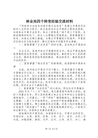 2024年林业局四个转变经验交流材料