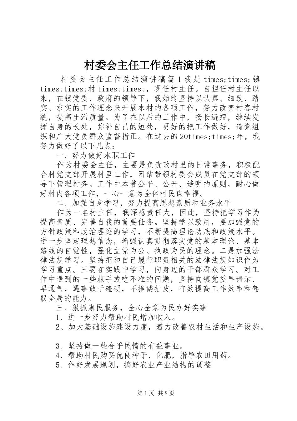 2024年村委会主任工作总结演讲稿_第1页
