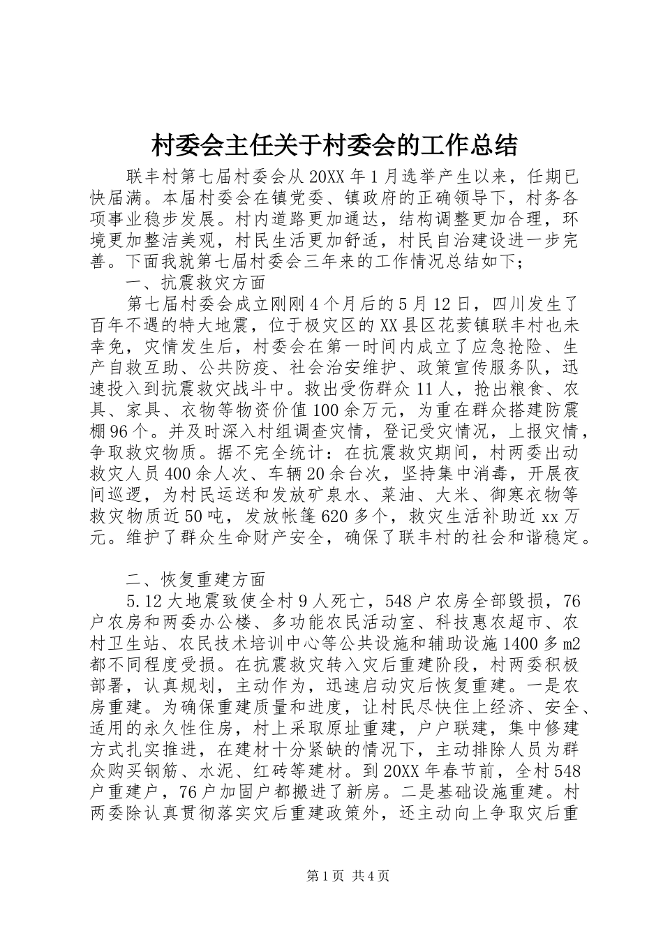 2024年村委会主任关于村委会的工作总结_第1页