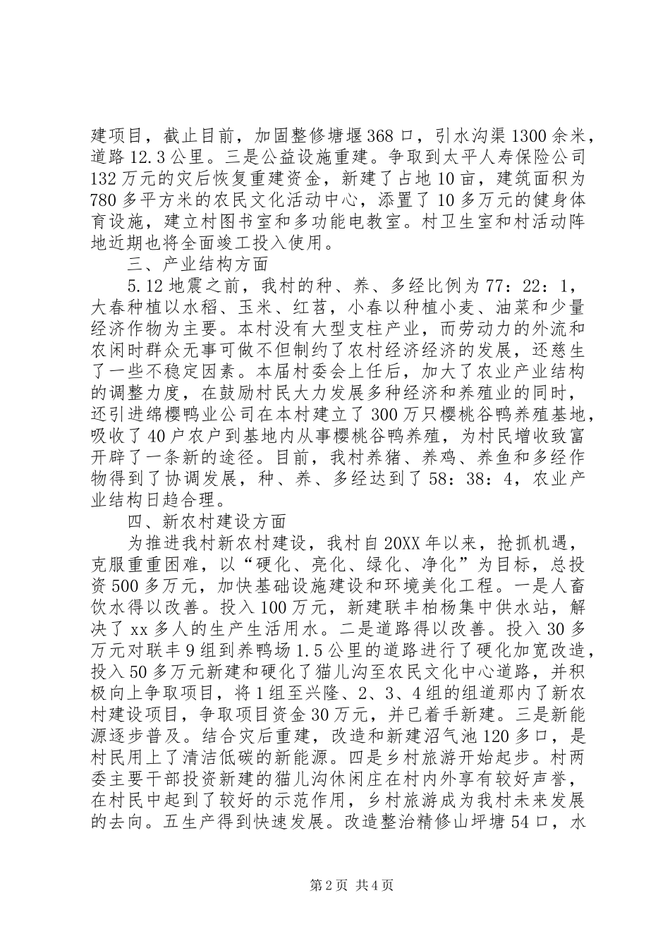 2024年村委会主任关于村委会的工作总结_第2页