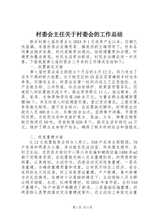 2024年村委会主任关于村委会的工作总结