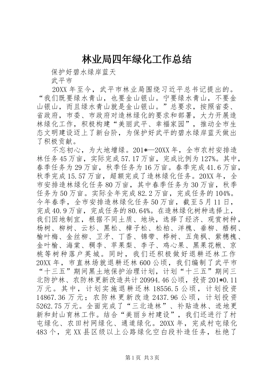 2024年林业局四年绿化工作总结_第1页