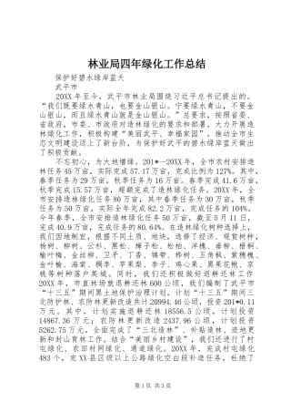 2024年林业局四年绿化工作总结