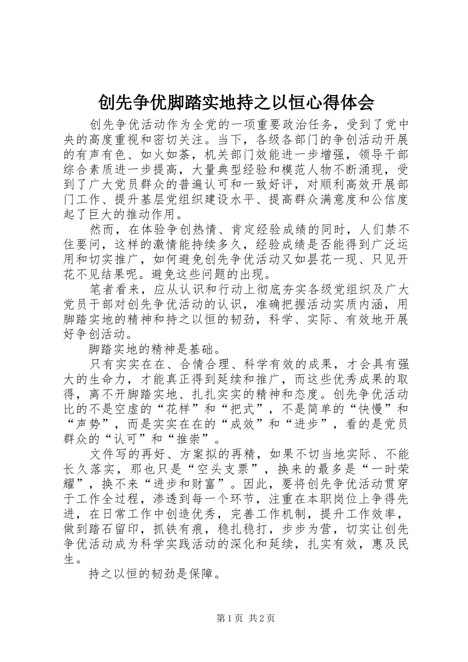 2024年创先争优脚踏实地持之以恒心得体会_第1页