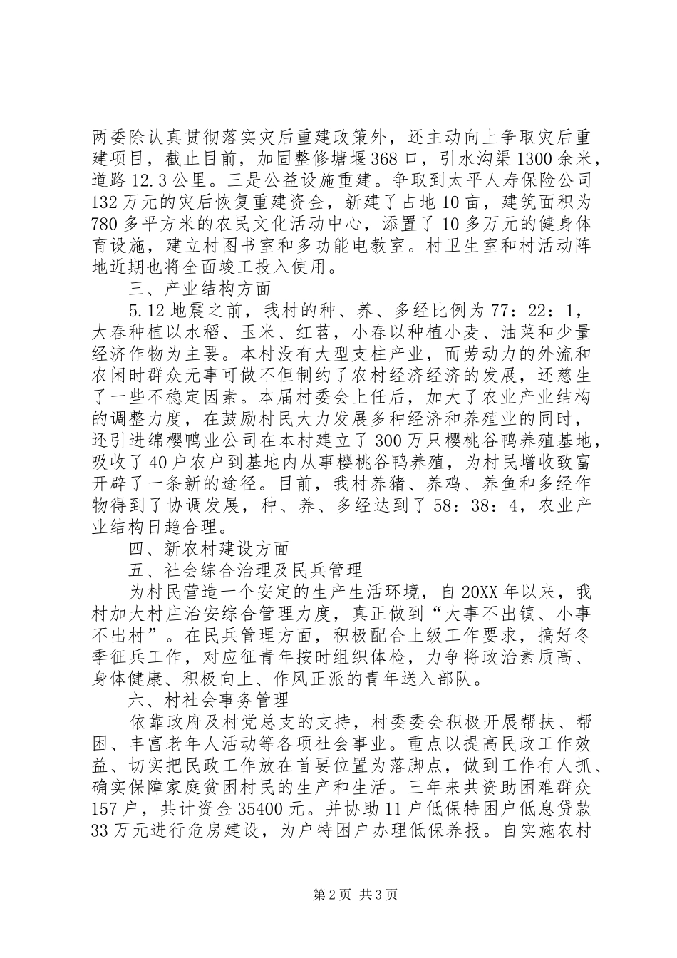 2024年村委会主任关于村委会的工作总结总结_第2页