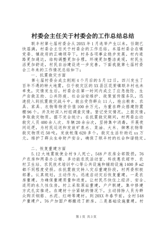 2024年村委会主任关于村委会的工作总结总结