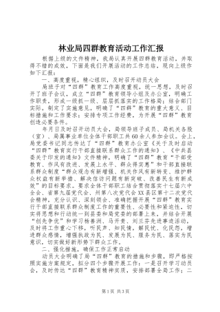 2024年林业局四群教育活动工作汇报