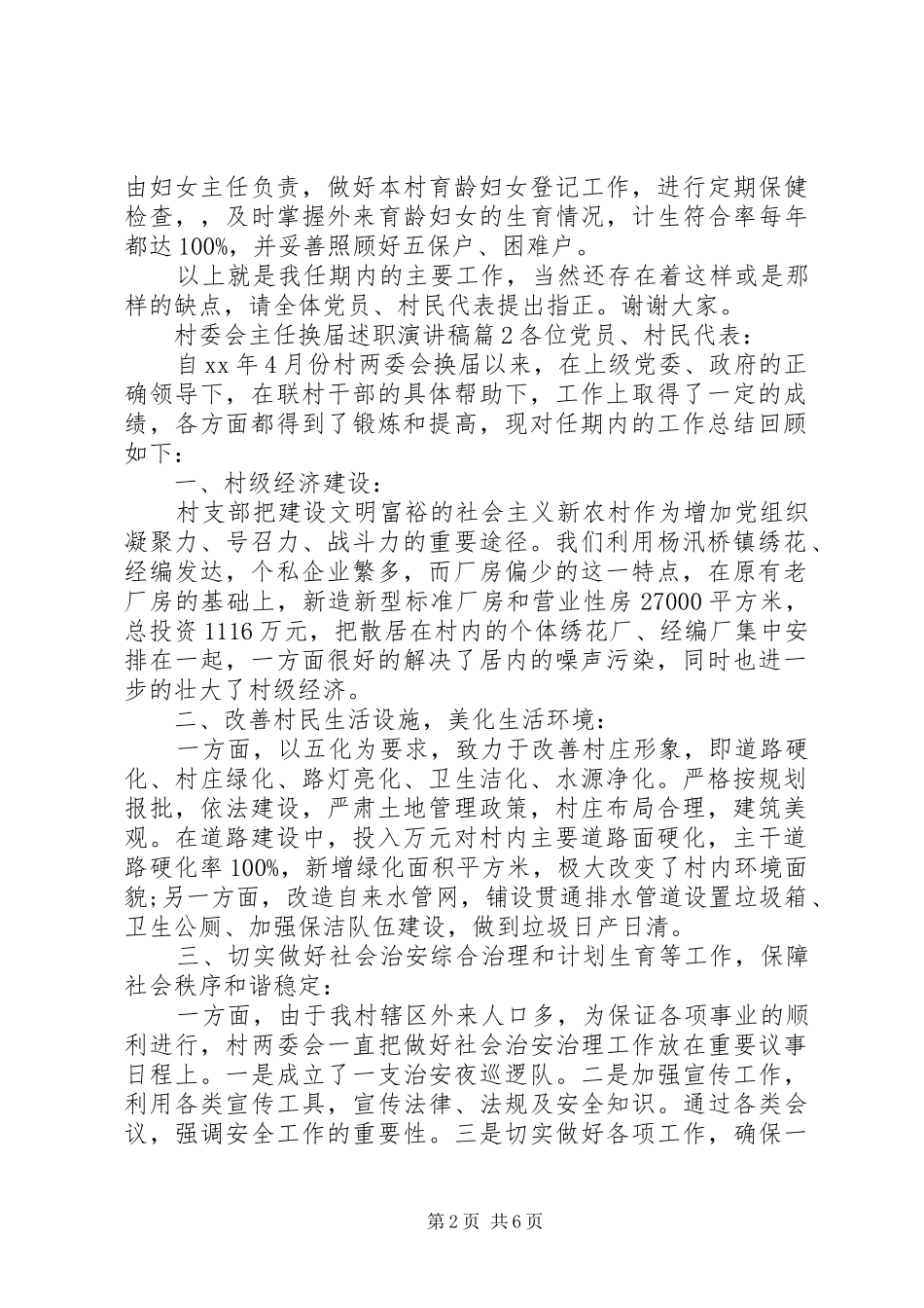 2024年村委会主任换届述职演讲稿_第2页