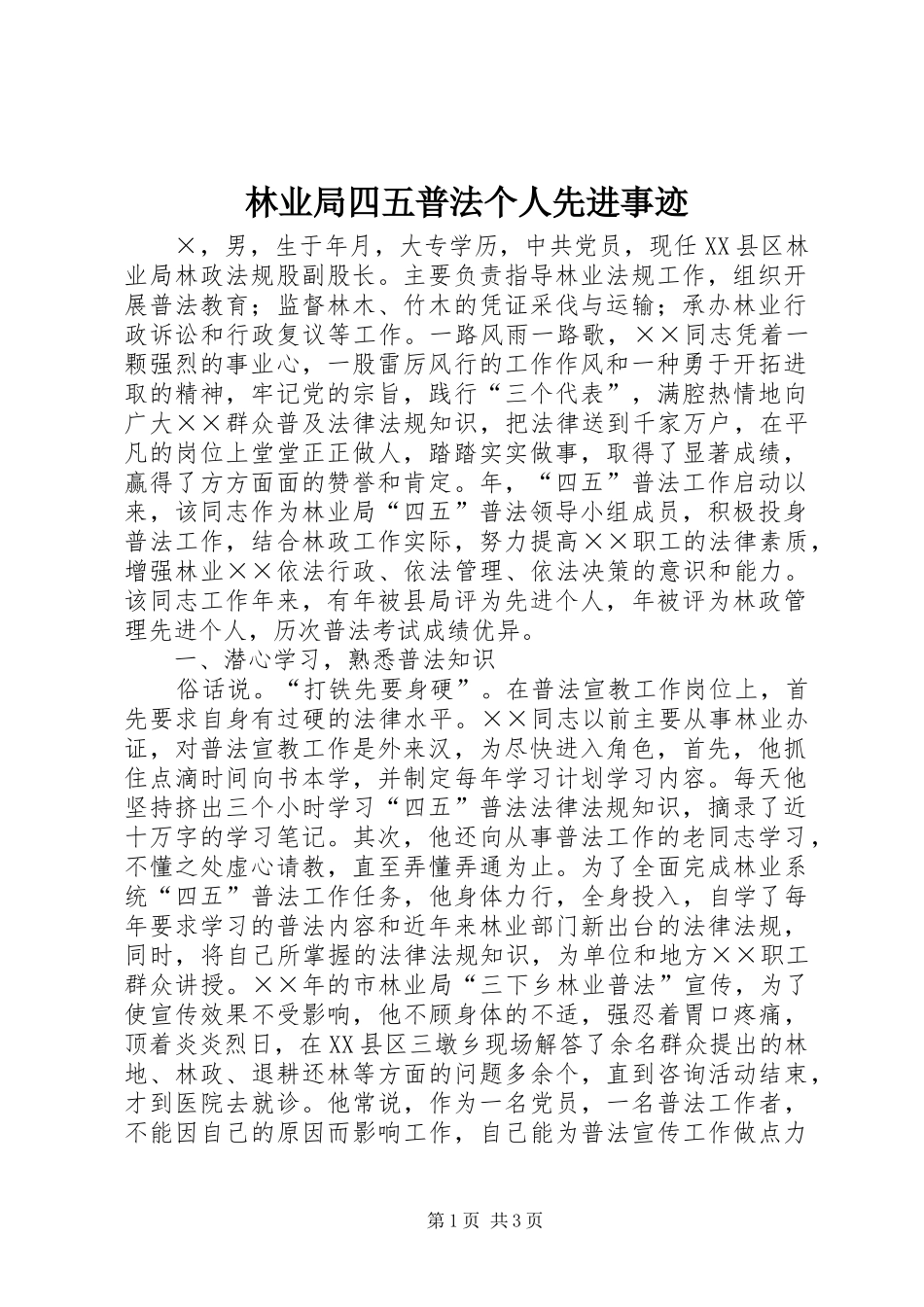 2024年林业局四五普法个人先进事迹_第1页