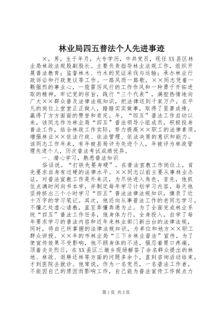 2024年林业局四五普法个人先进事迹