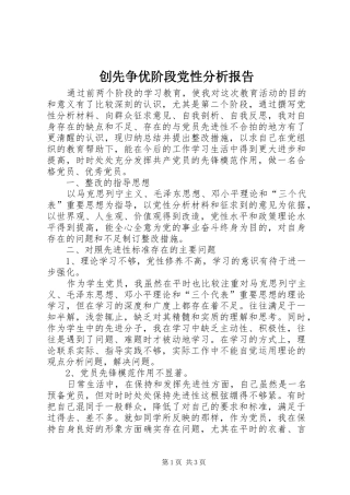 2024年创先争优阶段党性分析报告