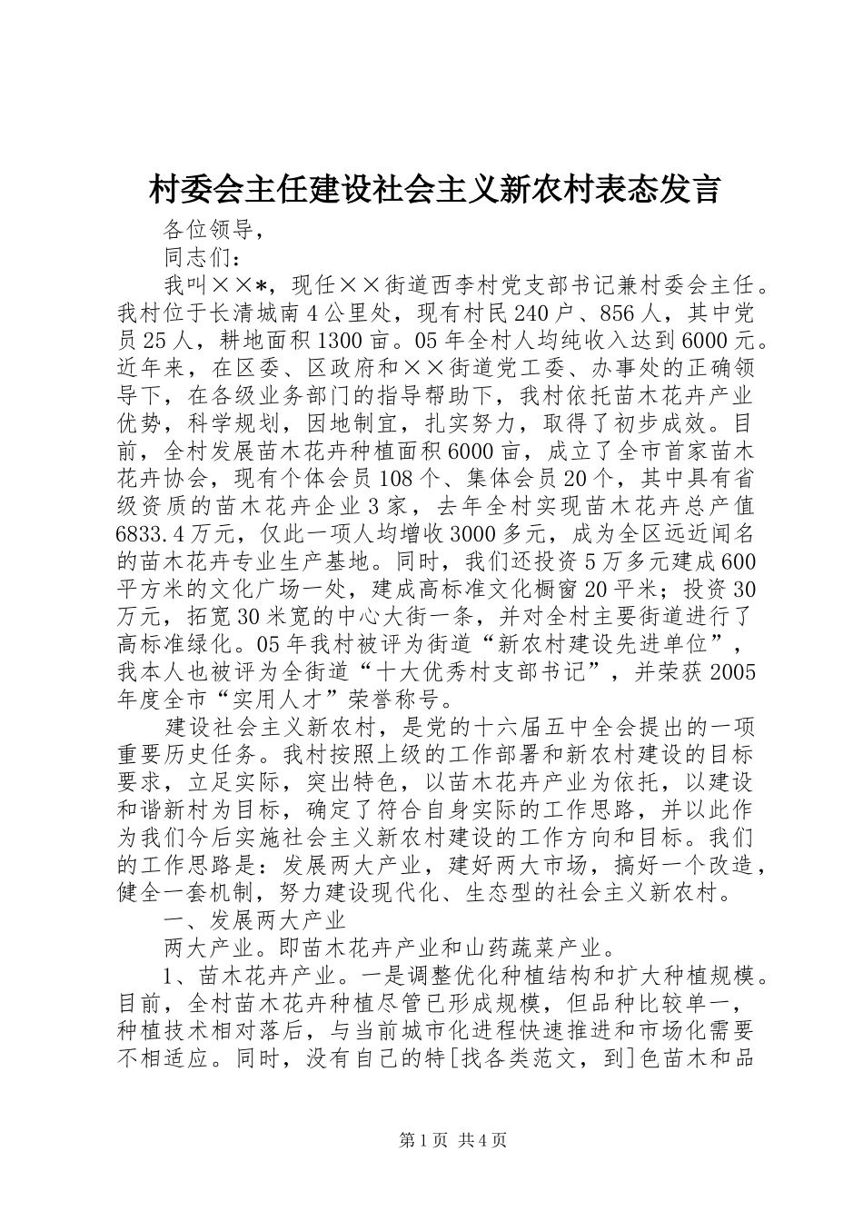 2024年村委会主任建设社会主义新农村表态讲话_第1页