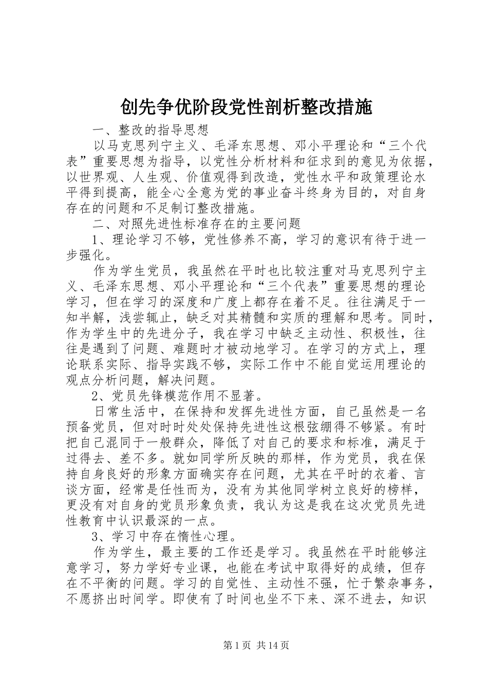 2024年创先争优阶段党性剖析整改措施_第1页