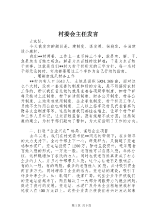 2024年村委会主任讲话