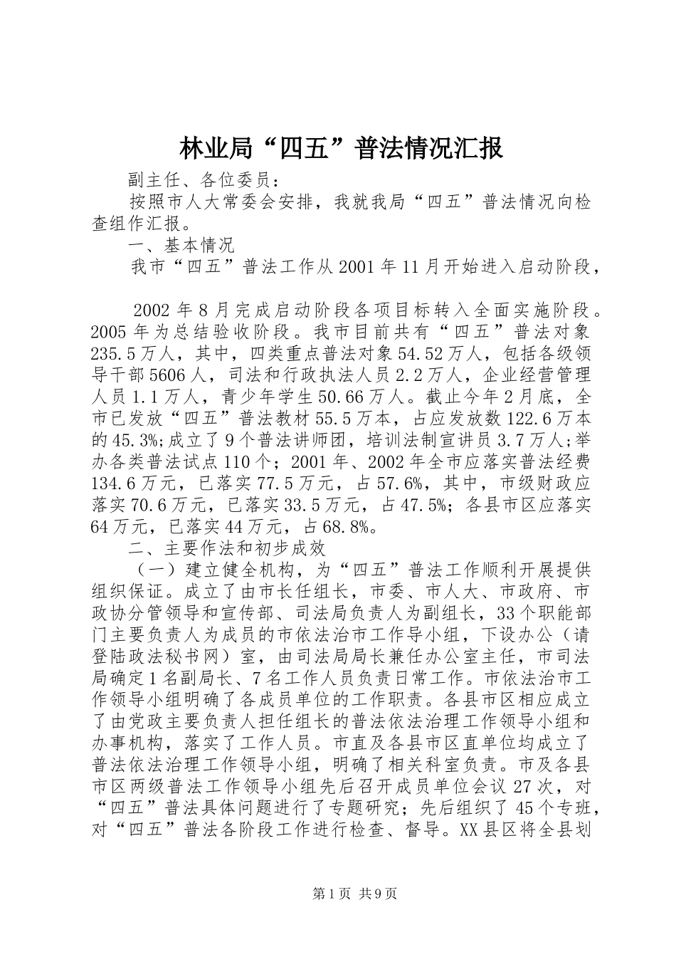 2024年林业局四五普法情况汇报_第1页