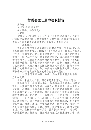 2024年村委会主任届中述职报告