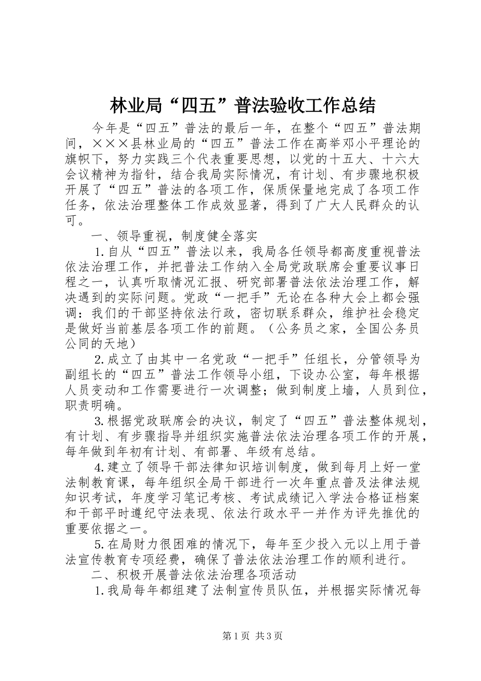 2024年林业局四五普法验收工作总结_第1页