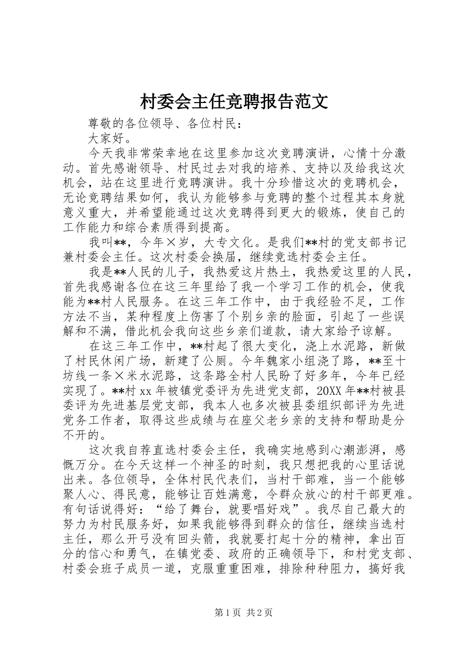 2024年村委会主任竞聘报告范文_第1页