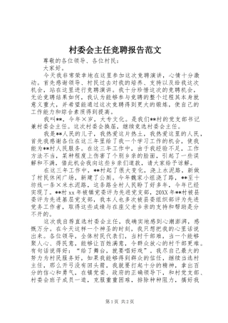 2024年村委会主任竞聘报告范文