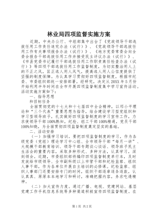 2024年林业局四项监督实施方案