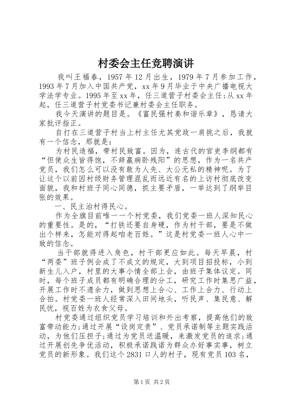 2024年村委会主任竞聘演讲_第1页