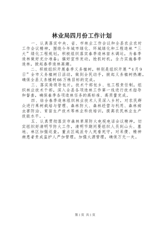 2024年林业局四月份工作计划