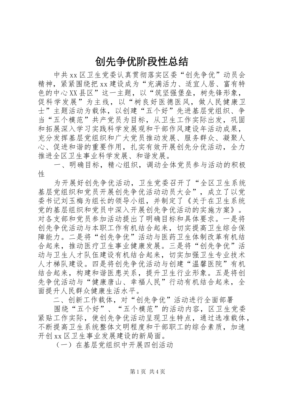 2024年创先争优阶段性总结_第1页