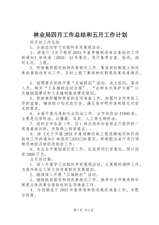 2024年林业局四月工作总结和五月工作计划