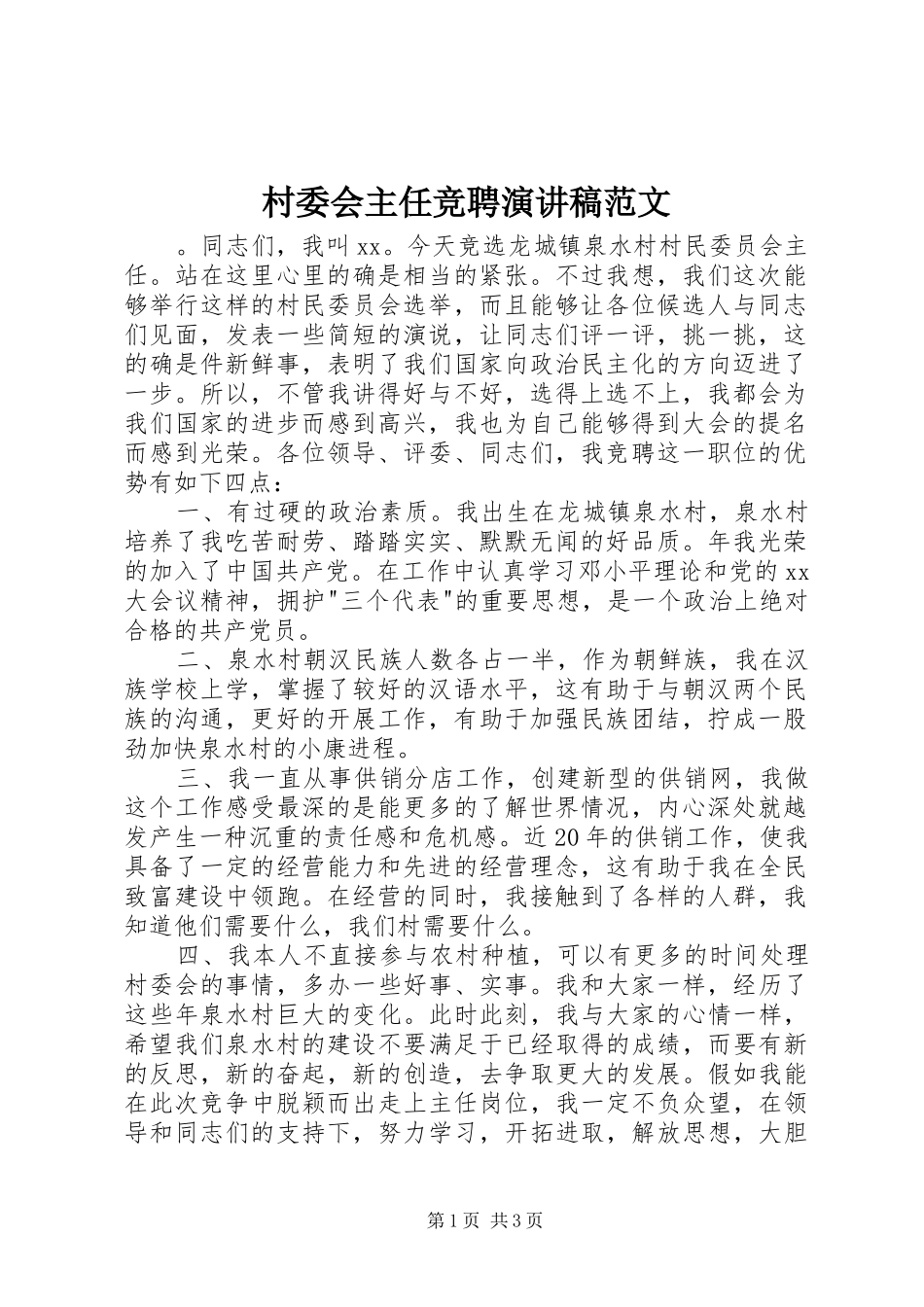 2024年村委会主任竞聘演讲稿范文_第1页