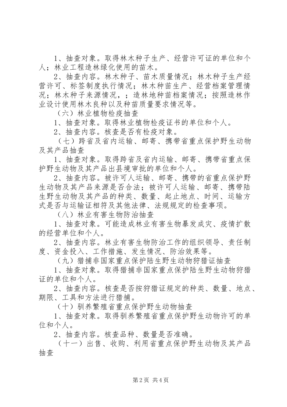2024年林业局随机抽查工作实施方案_第2页