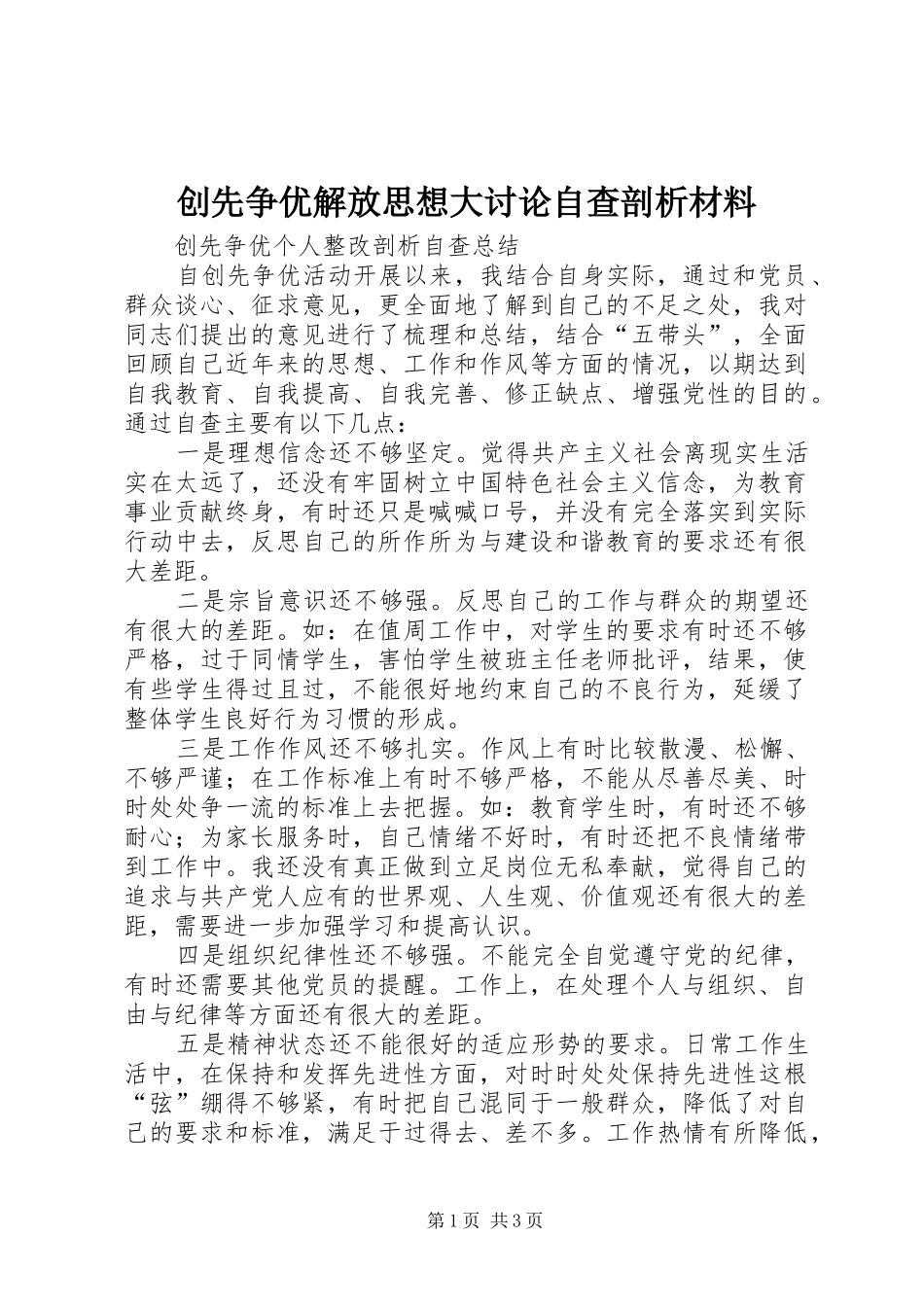 2024年创先争优解放思想大讨论自查剖析材料_第1页