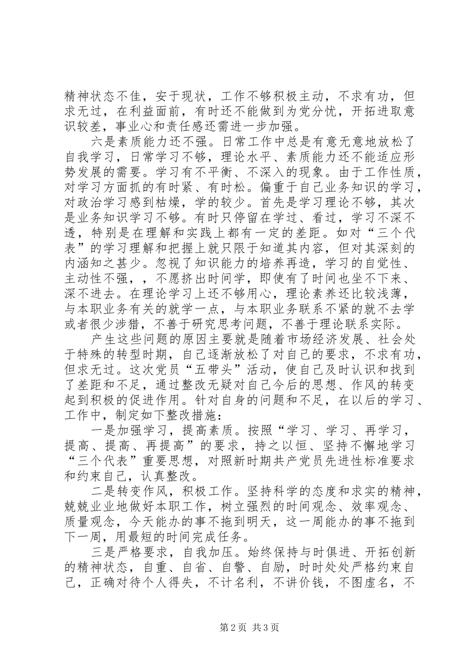 2024年创先争优解放思想大讨论自查剖析材料_第2页