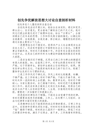 2024年创先争优解放思想大讨论自查剖析材料