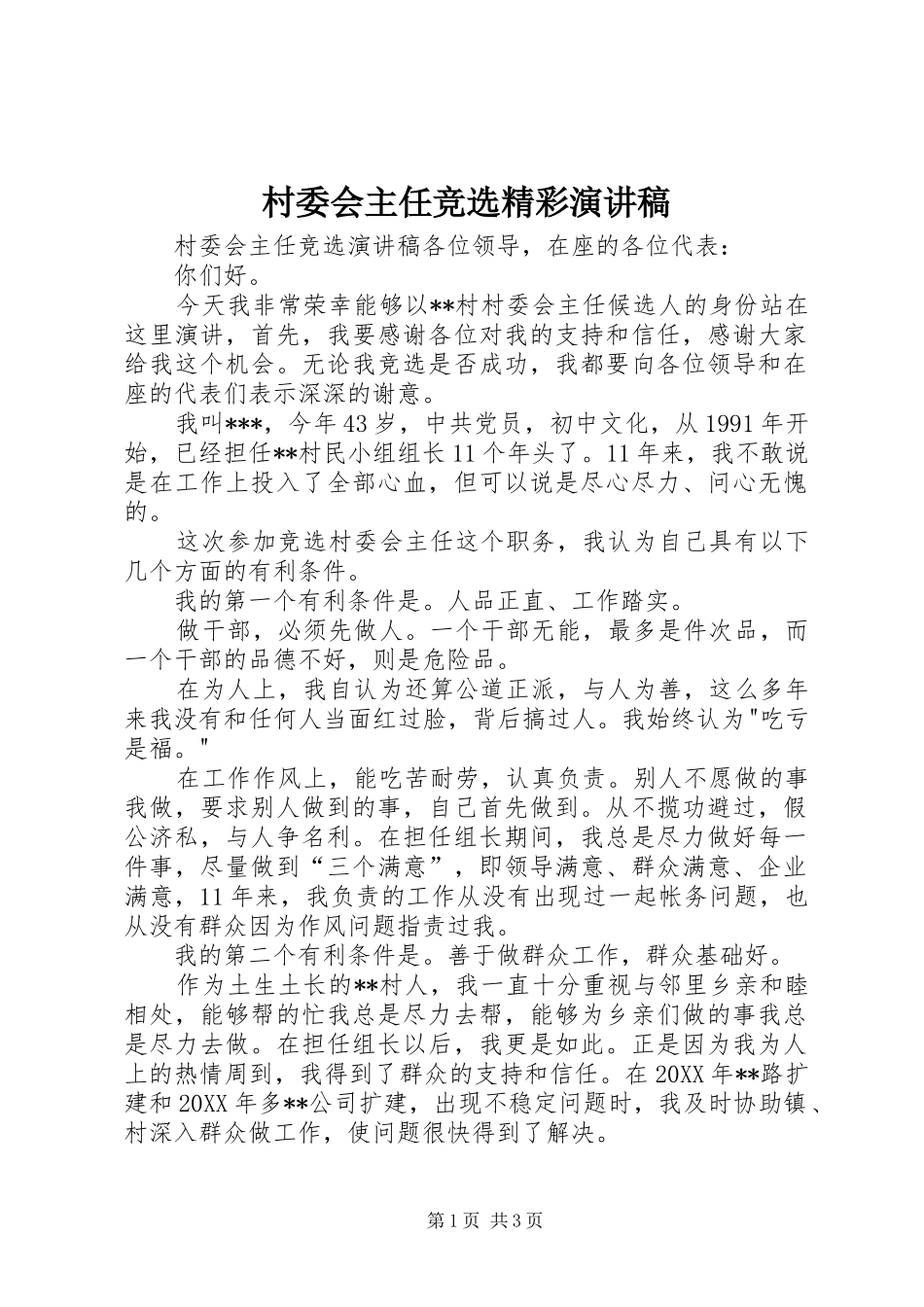 2024年村委会主任竞选精彩演讲稿_第1页