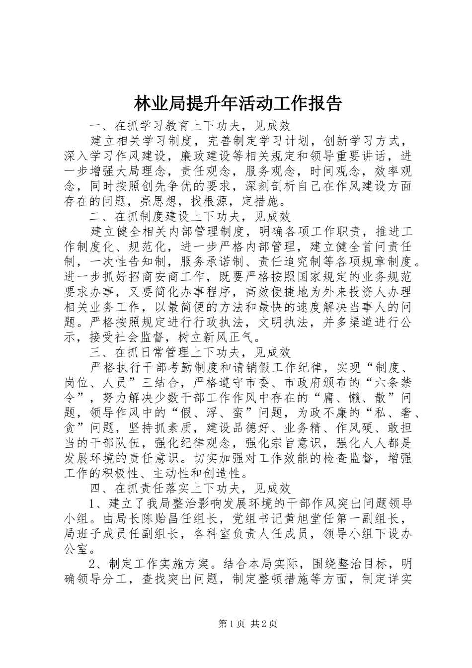 2024年林业局提升年活动工作报告_第1页