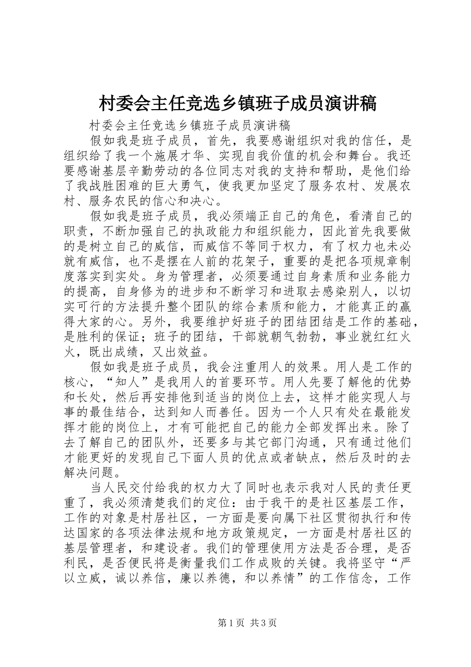 2024年村委会主任竞选乡镇班子成员演讲稿_第1页