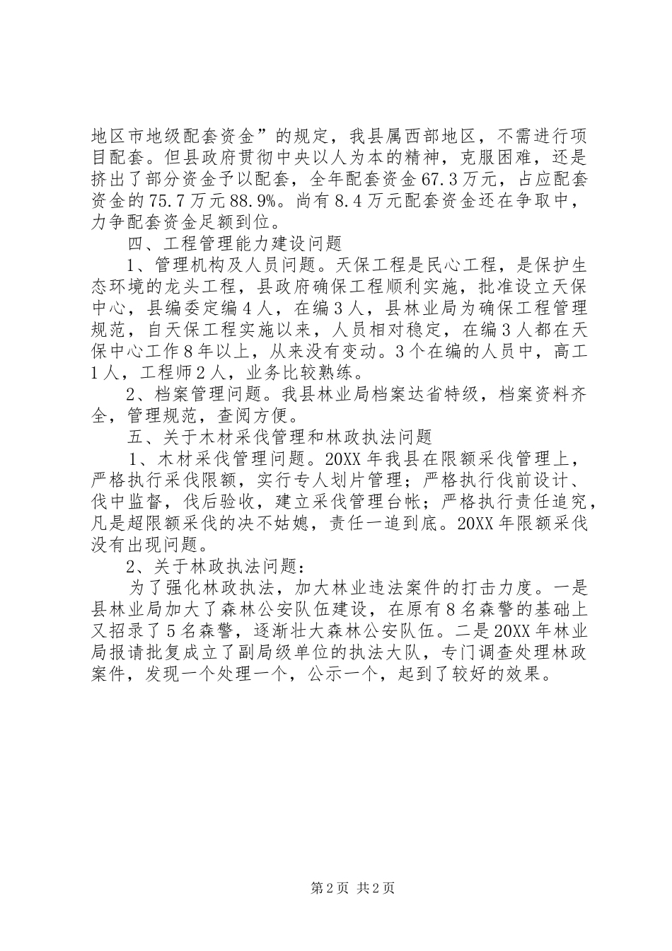 2024年林业局天保工程情况核查问题整改汇报_第2页