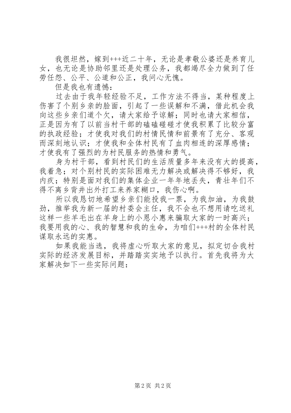 2024年村委会主任竞选演讲_第2页