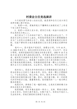 2024年村委会主任竞选演讲