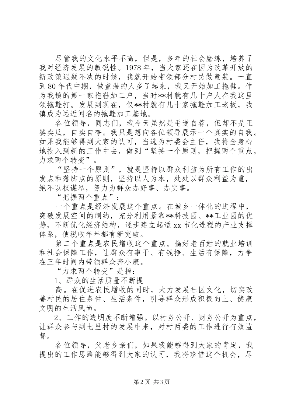 2024年村委会主任竞选演讲稿_第2页