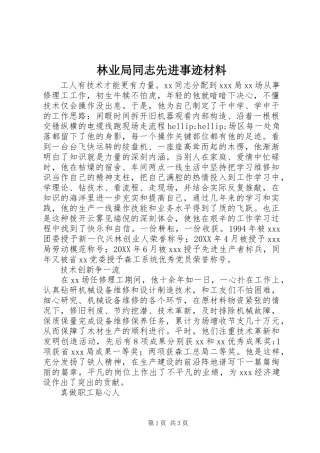 2024年林业局同志先进事迹材料