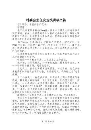 2024年村委会主任竞选演讲稿篇