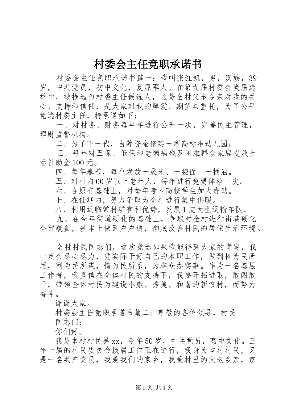 2024年村委会主任竞职承诺书_第1页